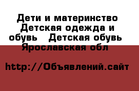 Дети и материнство Детская одежда и обувь - Детская обувь. Ярославская обл.
